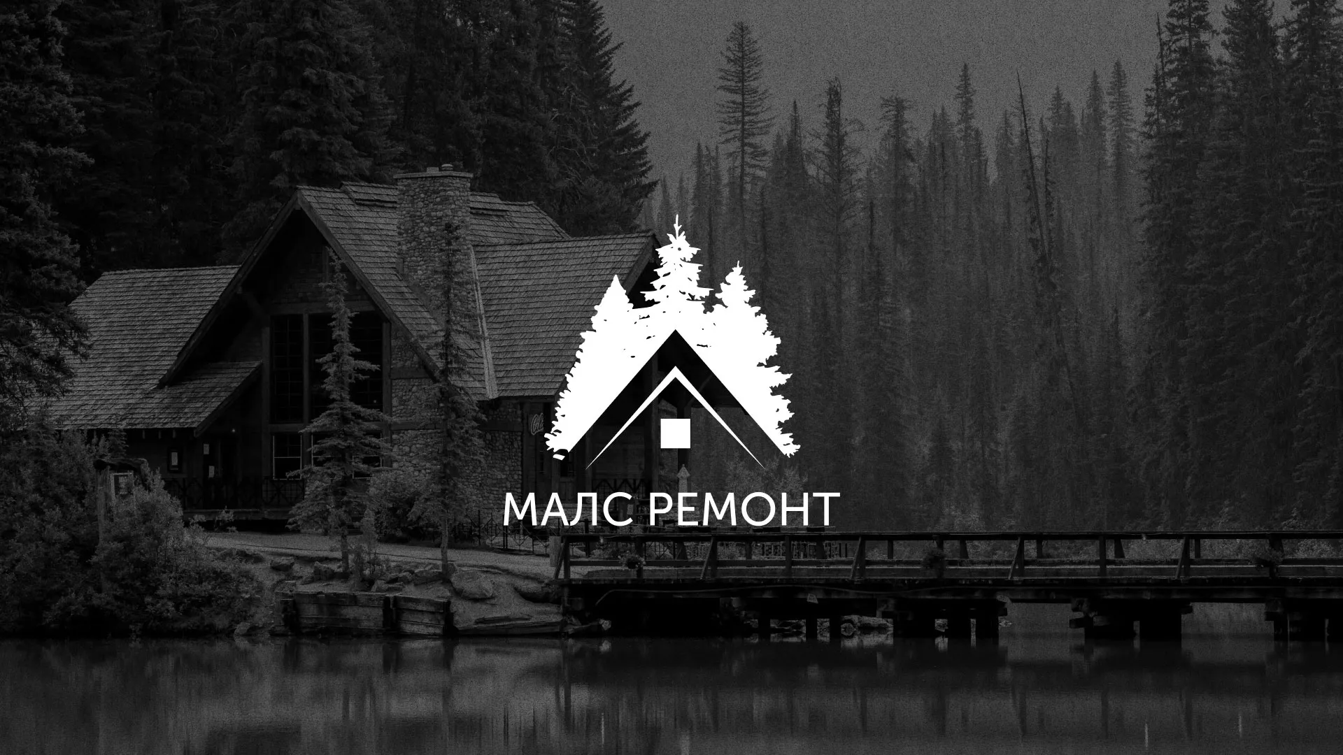 Разработка логотипа для компании «МАЛС РЕМОНТ» в Кропоткине